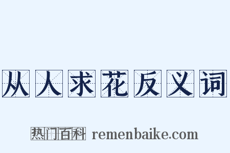 从人求花反义词是什么意思的图片